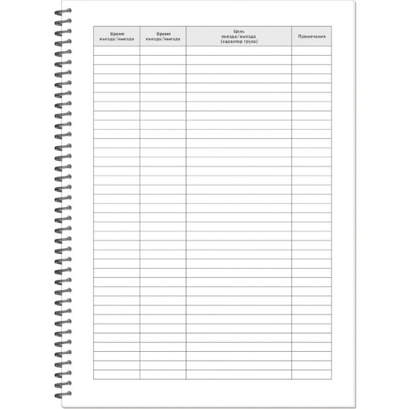 Журнал регистрации въезда/выезда автотранспорта, на гребне, 13с17-50