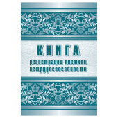 Журнал регистрации листков нетрудоспособности форма 036/У А4,24л КЖ-688/1