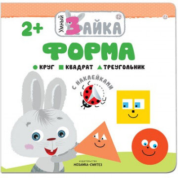 Книга развивающая с наклейками.Умный зайка.Форма,МС11003 Книга развивающая с наклейками.Умный зайка.Форма,МС11003