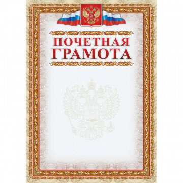Грамота почетная (с гербом и флагом, рамка картинная),А4, КЖ-156, 15шт.уп Грамота почетная (с гербом и флагом, рамка картинная),А4, КЖ-156, 15шт.уп