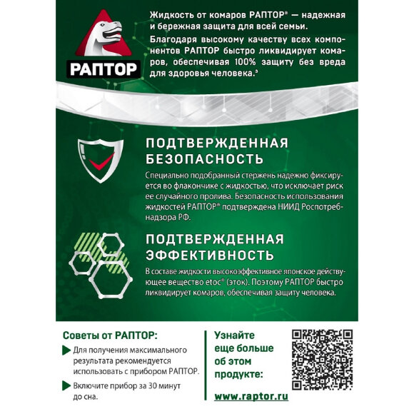 Средство от насекомых РАПТОР Жидкость от комаров 30 ночей (24) Средство от насекомых РАПТОР Жидкость от комаров 30 ночей (24)