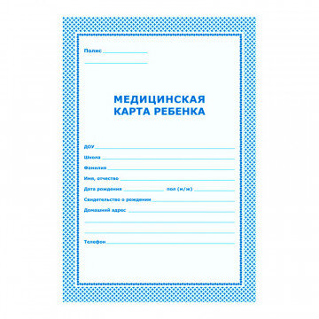 Карта медицинская ребенка,А4,обл.карт,цв.голубой.026У-2000,376549