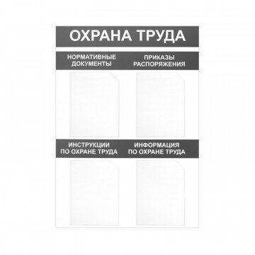 Информационный стенд Охрана Труда, 4 отд.А4, 950х670мм, серый, настенн.