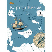 Картон белый №1School, 5л ,А4, Карта путешественника, мелов