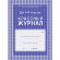 Журнал 1-4 кл,А4,обл.7БЦ,цвет,блок офсет КЖ-33