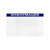 Информационный стенд Информация, 10 отд., 1205х750мм, синий, настенн.