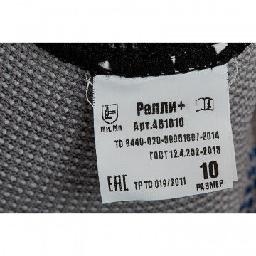 Перчатки защитные Ралли+ р-р 10