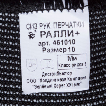 Перчатки защитные Ралли+ р-р 10