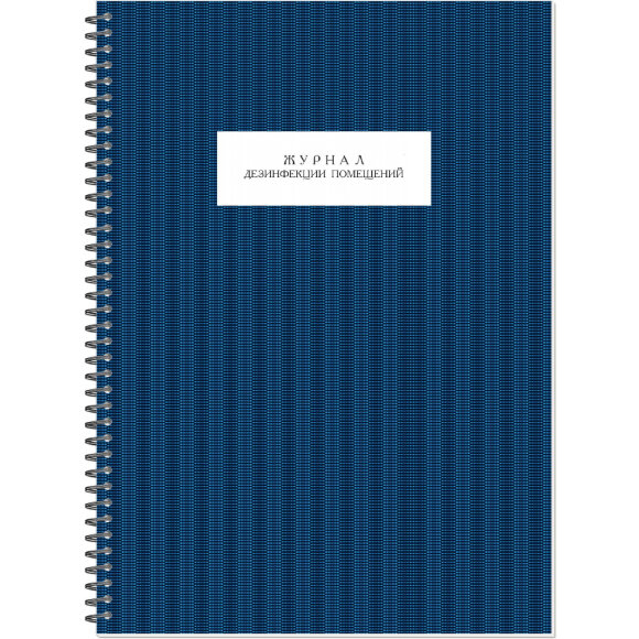  Журнал дезинфекции помещений, на гребне, 30103