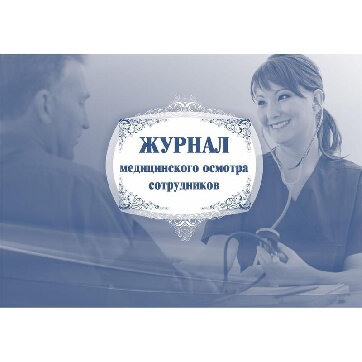 Журнал медицинского осмотра сотрудников КЖ-634