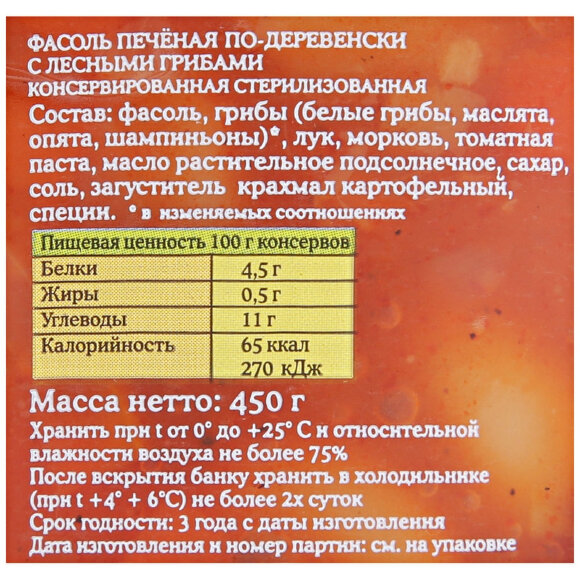 Консервация Фасоль Лукашинские печеная по-дерев. с лесными грибами, 450г