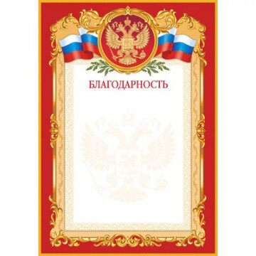 Благодарность красная рамка 10 шт./уп. 1384-09 Благодарность красная рамка 10 шт./уп. 1384-09