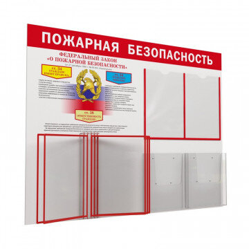 Информационный стенд Пожарная безопасность750х1000,2отдА4,2отд.А4объем,5дем