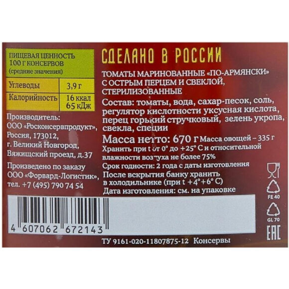 Консервация Томаты Лукашинские марин. по-армян. с остр перцем и свекл. 670г