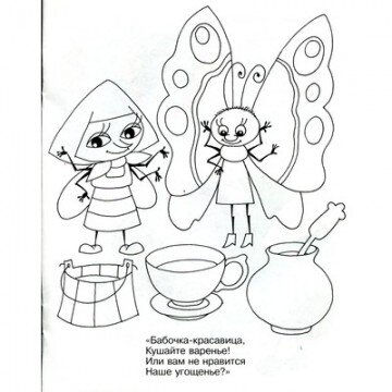 Раскраска Муха-Цокотуха КРСМ-09 Раскраска Муха-Цокотуха КРСМ-09