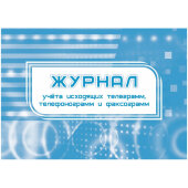 Журнал учета исходящих телеграмм,телефонограмм,факсограмм 2шт/уп КЖ-699