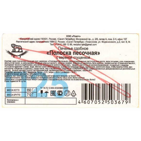 Печенье сдобное Полоска 650г, Северная Столица Печенье сдобное Полоска 650г, Северная Столица