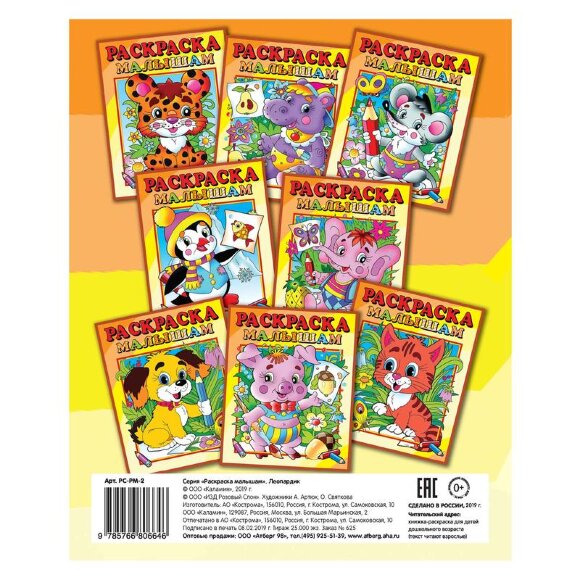 Раскраска Леопардик, 16 стр. РС-РМ-2