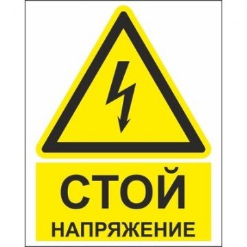 Знак безопасности ZK186 Стой! Напряжение (пластик,200х250) Знак безопасности ZK186 Стой! Напряжение (пластик,200х250)