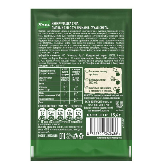 Суп KNORR ЧАШКА СЫРНЫЙ С СУХАРИКАМИ СУХАЯ СМЕСЬ, 30 шт x 15,60  Г