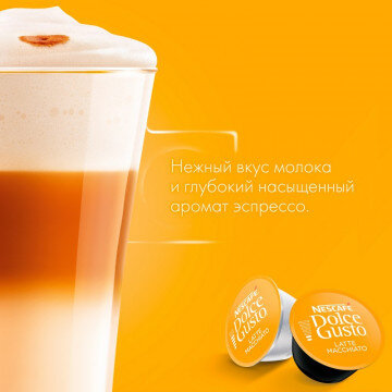 Капсулы для кофемашин NESCAFE DOLCE GUSTO кофе Латте macchiato 16 кап.