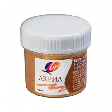 Краски акриловые Луч  металлик 40 мл золотая , 23С 1470-08