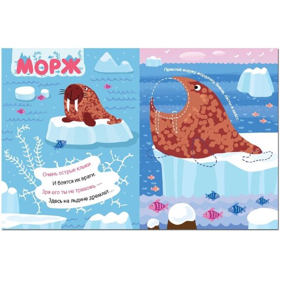 Книга с наклейками и загадками. Собери по частям. На севере, МС11446