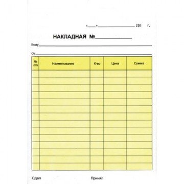 Самокоп.бланки Накладная 2-х сл.(5кн.х50экз.) Самокоп.бланки Накладная 2-х сл.(5кн.х50экз.)