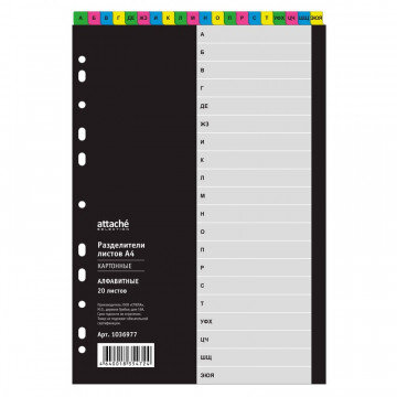 Разделитель листов алфавит А-Я Attache Selection, А4, картон