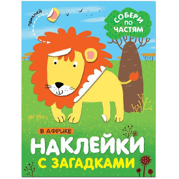 Книга с наклейками и загадками. Собери по частям. В Африке, МС11443
