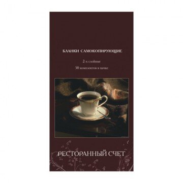 Самокоп.бланки Ресторанный счёт 2-сл. ATTACHE книжка 50 бланков Самокоп.бланки Ресторанный счёт 2-сл. ATTACHE книжка 50 бланков
